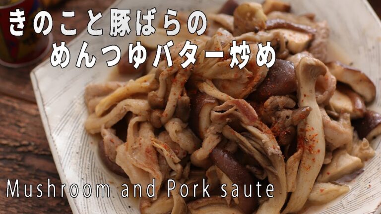 めんつゆで作る！「きのこと豚ばらのめんつゆバター炒め」の作り方
