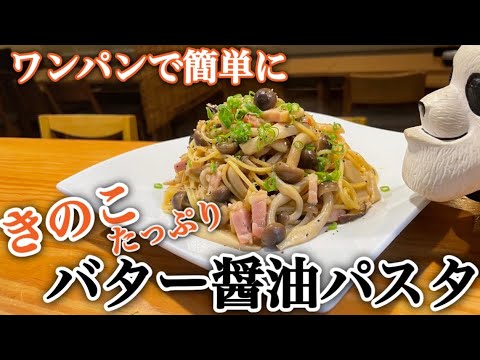 ワンパンで簡単に作れる【きのこたっぷりバター醤油パスタ】