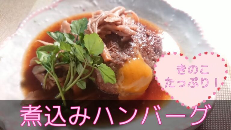 【洋食・主菜】きのこたっぷり煮込みハンバーグ