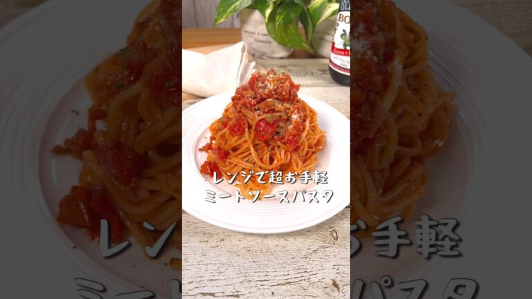 レンジで超お手軽！絶品ミートソースパスタ