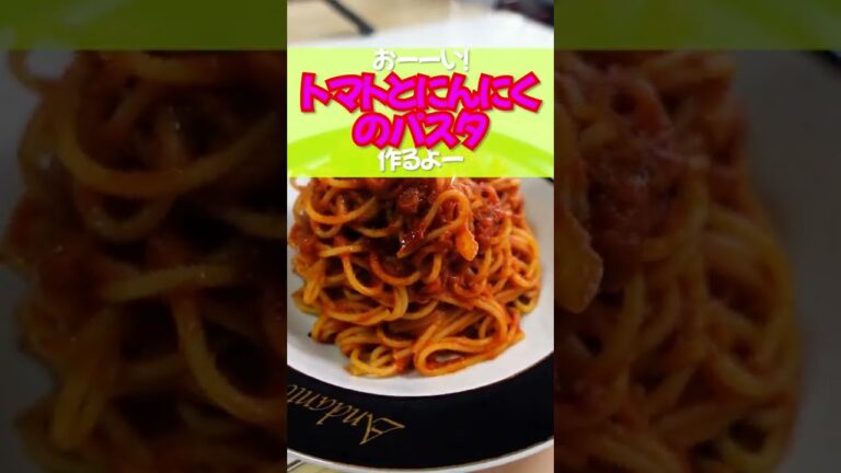 【トマトとにんにくのパスタ】ニンニクとトマトが絡み合い最高にうまい！