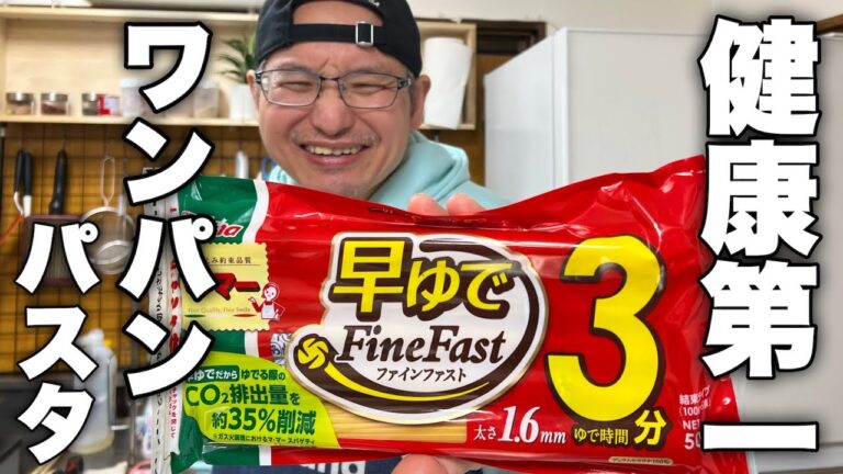 【美味しく健康に】パスタに健康を求める時代です！フライパン1つで作るサバパスタの作り方