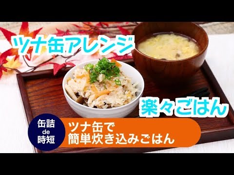 【料理 レシピ】ツナ缶で炊き込みごはん♬簡単激ウマレシピ！