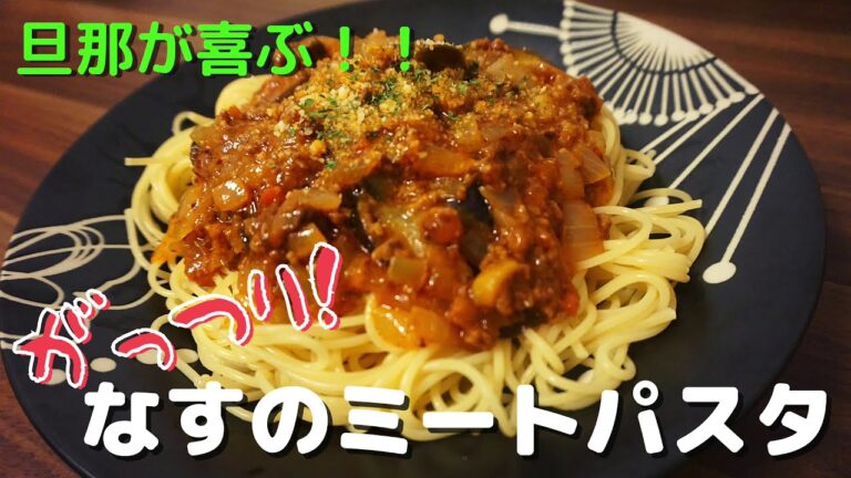 具だくさん！なすのミートソースパスタの作り方