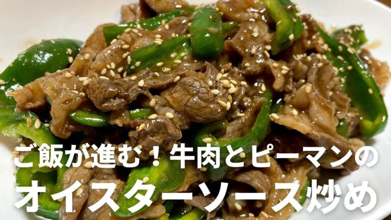 味付け濃いめ！ご飯が進む！牛肉とピーマンのオイスターソース炒めのレシピ・作り方【下味・調味料の分量を変更しました！（説明欄参照）】
