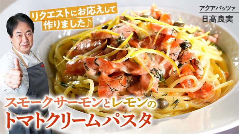 【シェフのパスタ料理】リクエストにお応え！スモークサーモンとレモンのトマトクリームパスタ