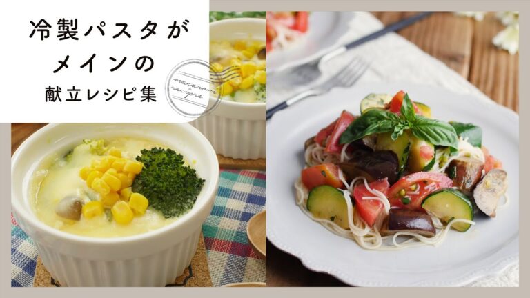【冷製パスタがメインの献立レシピ集】夏におすすめ！ひんやりさっぱりパスタ♪