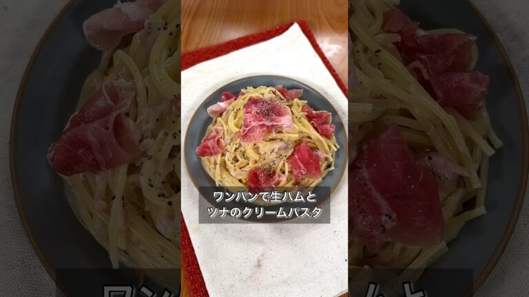 ワンパンで生ハムとツナのクリームパスタ