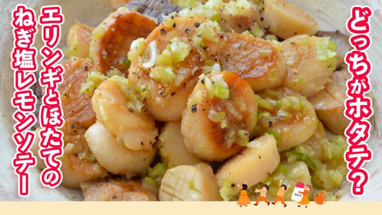 ［エリンギがまるでホタテ⁉］厚切りエリンギとホタテの香ばしい風味とねぎ塩レモンのさわやか風味がやみつきに【エリンギとほたてのねぎ塩レモンソテー】