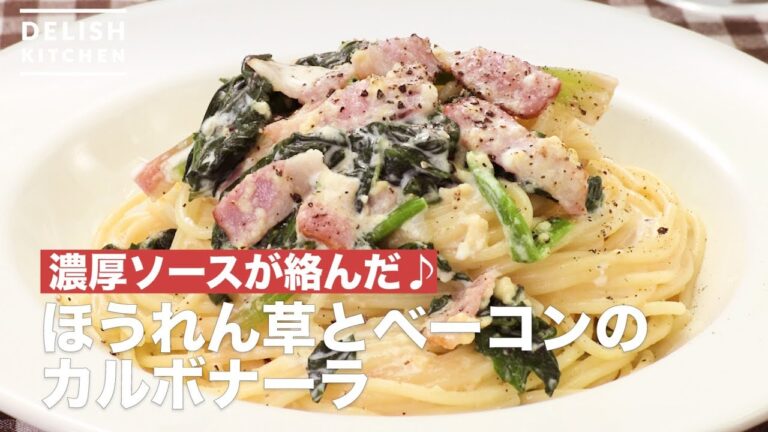 濃厚ソースが絡んだ♪ほうれん草とベーコンのカルボナーラ　｜　How To Make Spinach and bacon carbonara