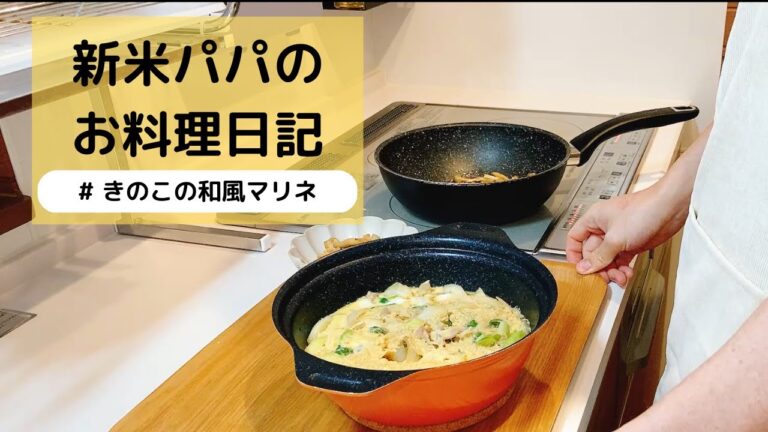 【新米パパのお料理日記】きのこの和風マリネ（#30）
