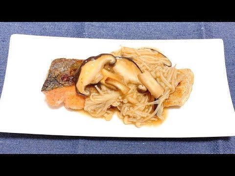 鮭のきのこあんかけ