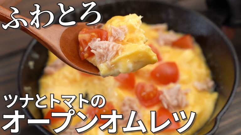 超簡単！ツナとトマトのふわとろオープンオムレツの作り方【簡単キャンプ飯レシピ】