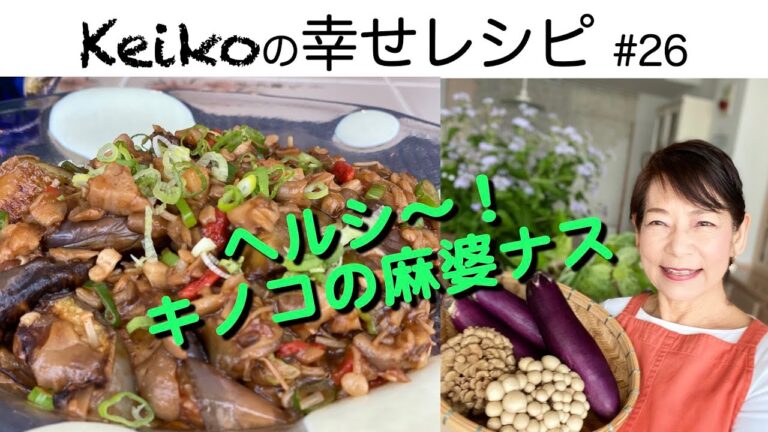 ヘルシ〜！キノコの麻婆ナス