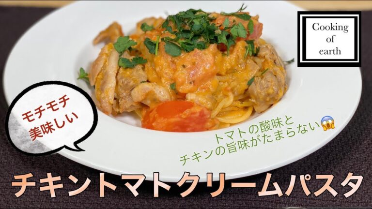 【パスタ】『チキントマトクリームパスタ』(本格派パスタ)
