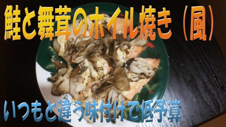 【低予算】鮭と舞茸のホイル焼き（風）【マヨラーおすすめ】