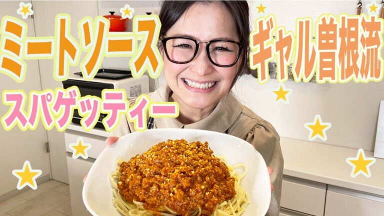 ギャル曽根家の味！絶品ミートソースの作り方！