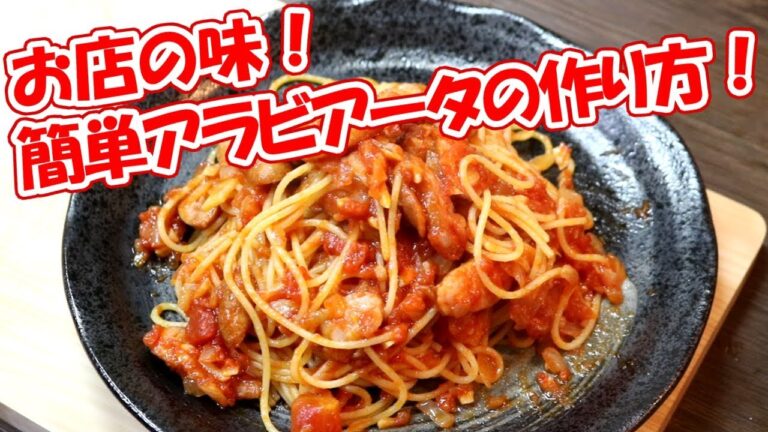 【家でお店の味】絶品パスタ！簡単アラビアータの作り方！