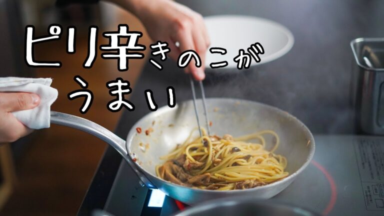 わりとマジで旨い【ピリ辛きのこパスタ】シェフのまかない飯｜作り置き常備菜にも