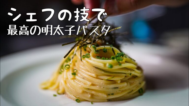 【シェフのパスタ料理】○○を入れるだけでパサつかない〈明太子パスタ〉レシピ