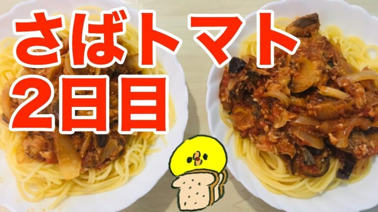 簡単で美味しい「さばトマト」応用編 Pasta & Toast with Mackarel in Tomato Sauce
