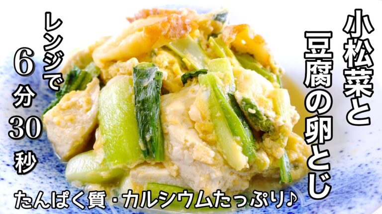 【たんぱく質たっぷり！】レンジで出来る小松菜と豆腐の卵とじレシピ