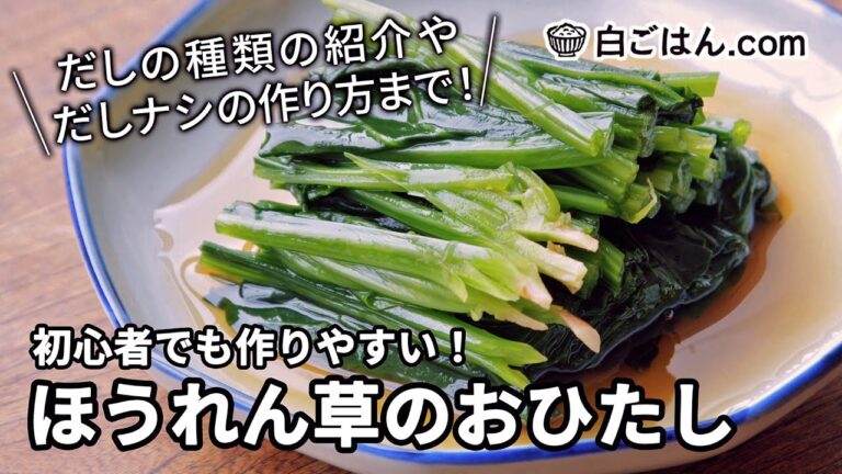 基本から詳しく！ほうれん草のおひたし/だしの種類＆だしナシの作り方まで紹介！