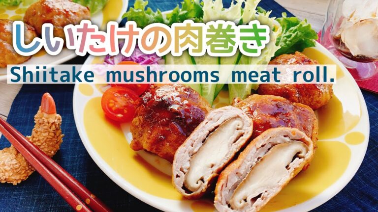 丸ごとジューシー【低糖質しいたけレシピ】椎茸の肉巻き/Shiitake mushrooms meat roll./黒酢/お砂糖なしでもテリツヤ