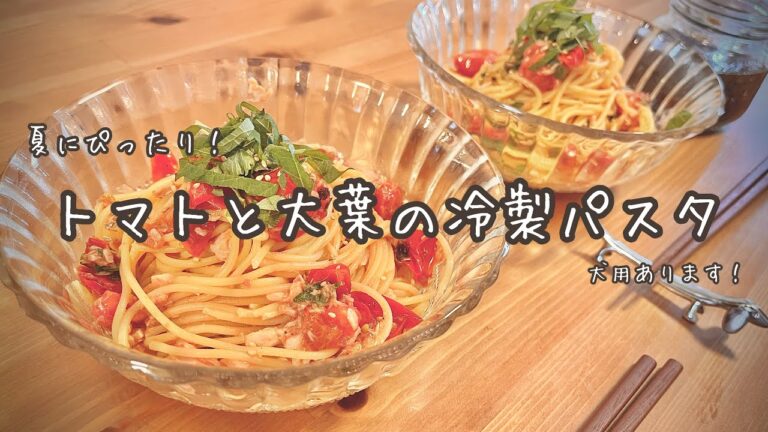 夏にぴったり！愛犬も食べれるトマトと大葉の冷製パスタでしあわせごはん