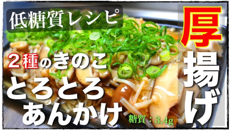 【季節の食材を楽しもう☆】ボリューム満点！「厚揚げのトロトロあんかけ」の作り方【低糖質レシピ】Low Carb Thick Fried Tofu Mushroom Recipe