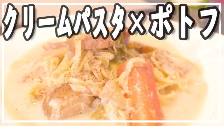 【絶品パスタ】ポトフでアレンジ！絶品クリームスープパスタ【簡単レシピ】
