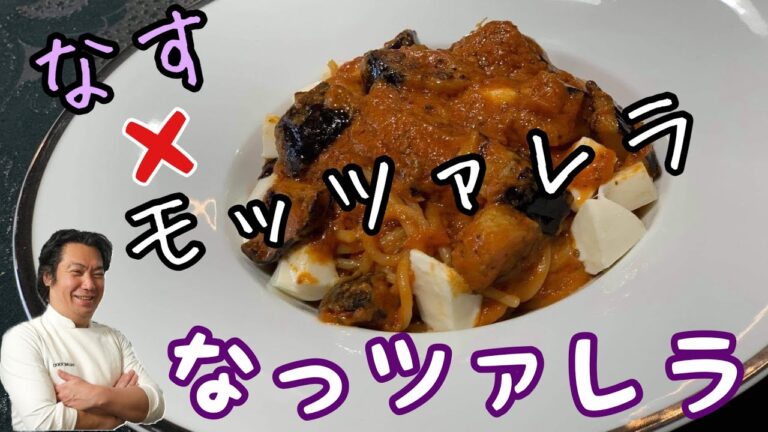 【万能トマトソース第③弾】茄子とモッツァレラのトマトソースパスタ【イタリアン歴30年のプロが教える】サローネトウキョウ・永島義国シェフ