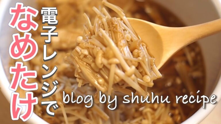 【電子レンジで簡単！】なめ茸のレシピ Japanese  cooking