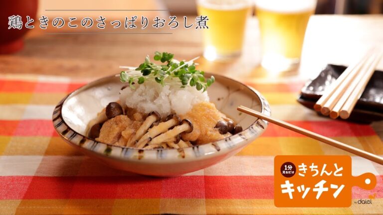鶏ときのこのさっぱりおろし煮【きちんとキッチンbydaiei】
