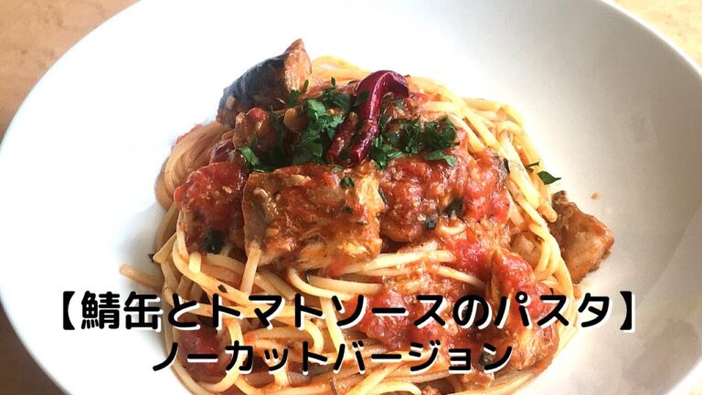 【鯖缶とトマトソースのパスタ】ノーカットバージョン！