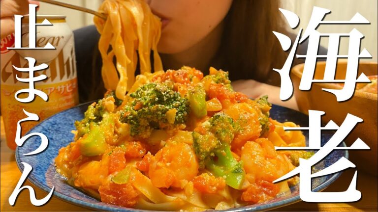 濃厚海老のトマトクリームパスタを好きなだけ食べる晩ごはん【簡単パスタ】