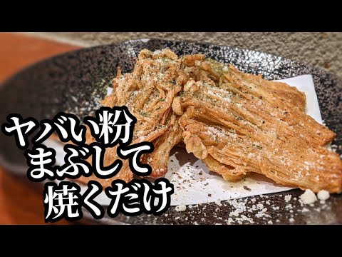 【衝撃の食感】えのき レシピ ☆カリカリチーズ焼きの作り方！おつまみに抜群です。
