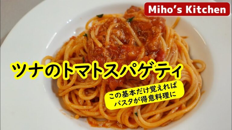 ツナ缶とトマト缶は常備してありますか？ロックダウンでもいつでも激旨パスタ【ツナのトマトスパゲティ】