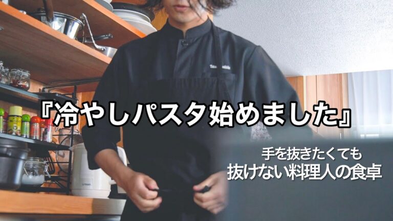 おうちイタリアン｜夏に美味しいトマトの冷製パスタ【料理人の暮らし】