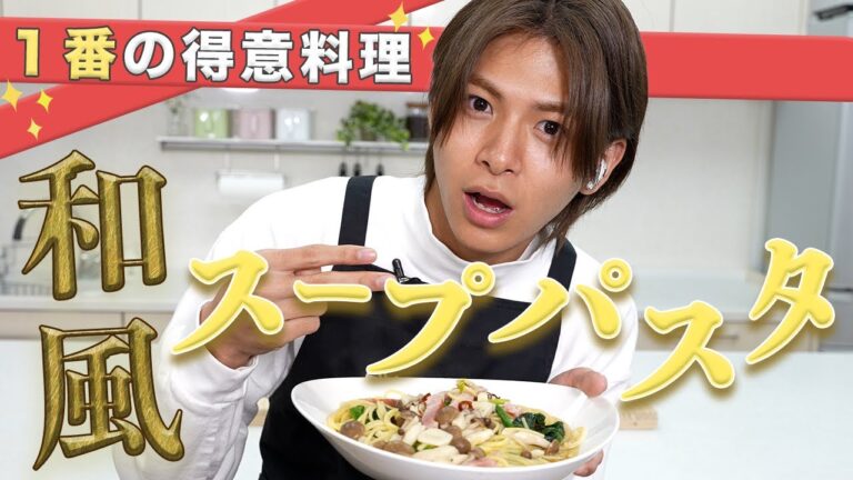 【父直伝】得意料理の簡単美味しい和風スープパスタ【小宮璃央】