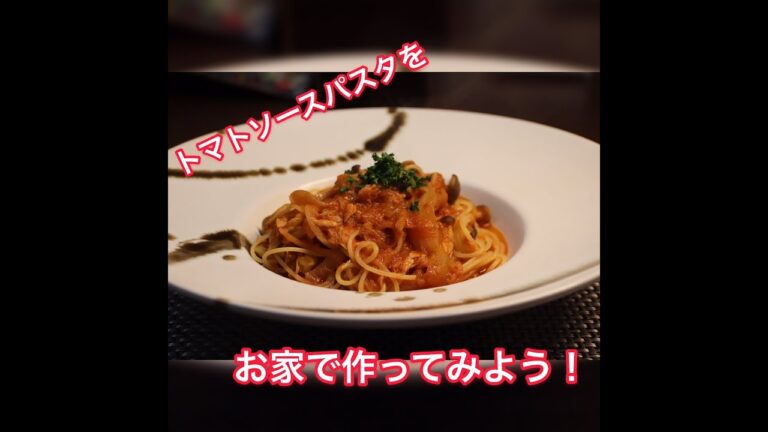トマトソースを使って、お家で簡単にパスタを作ろう！キノコとツナのトマトソースパスタ！