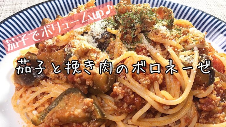 【簡単料理】茄子をたっぷり使って！茄子とひき肉のボロネーゼ/レシピ/作り方/パスタ【主婦の独り言】