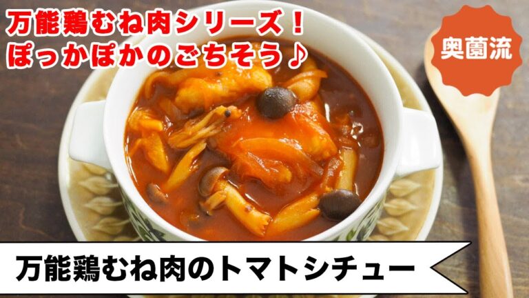 【万能鶏むね肉シリーズ！！】表面つるんでしっとり柔らか。鶏むね肉の新たなおいしさに出会えるシチュー＜万能鶏むね肉のトマトシチュー＞