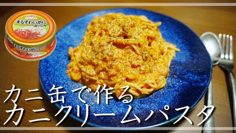 カニ缶で作るトマトクリームパスタ【一人暮らしでも簡単】