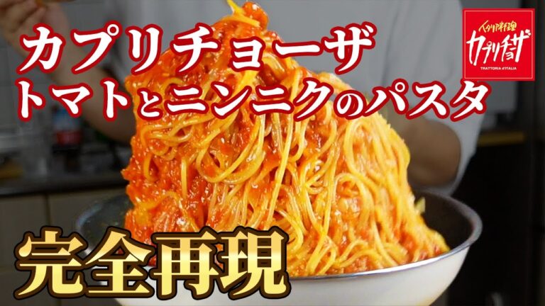 カプリチョーザのトマトとニンニクのパスタの秘密を公開【完全再現】