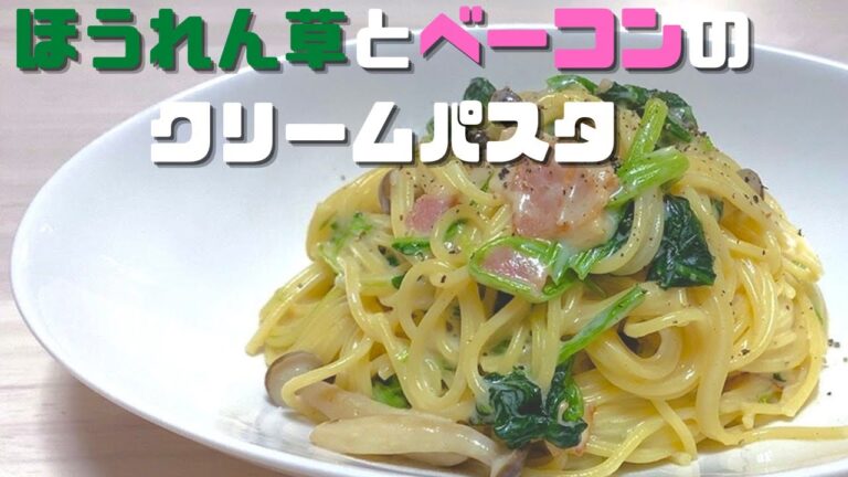 【ほうれん草とベーコンのクリームパスタ】牛乳でクリーミー❤︎