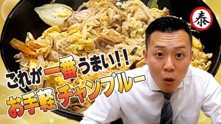 【チャンプルー革命】これが一番美味しい！超シンプル和風チャンプルーの作り方#髙橋商店