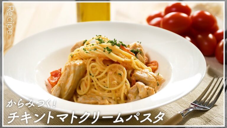 【コクうま】からみつく！チキントマトクリームパスタ