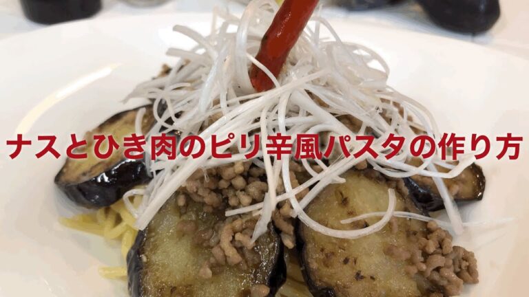 【ガチ美味やみつき‼️】ナスとひき肉のピリ辛風パスタ‼️お家で作ろう‼️プロが教える‼️
