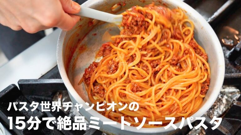 【パスタ世界一が教える】15分で感動の味に「絶品ミートソーススパゲッティ」